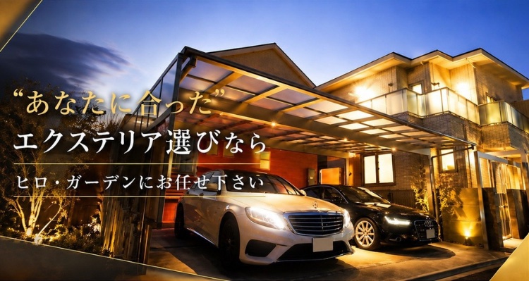 あなたに合ったエクステリア選びならヒロ・ガーデンにお任せください